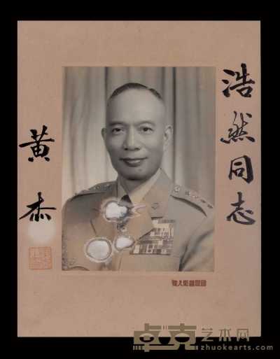 国民党陆军一级上将、抗日将领黄杰亲笔签名照片一张 北京诚轩拍卖有限公司